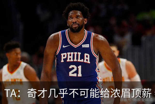TA：奇才几乎不可能给浓眉顶薪 特雷·杨大合同让留下浓眉更困难