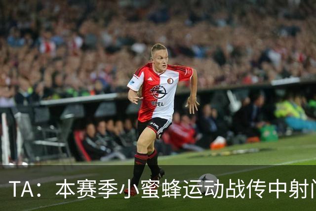 TA：本赛季小蜜蜂运动战传中射门次数英超第一，切尔西垫底