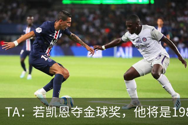 TA：若凯恩夺金球奖，他将是1981年鲁梅尼格后又一位拜仁获奖球员