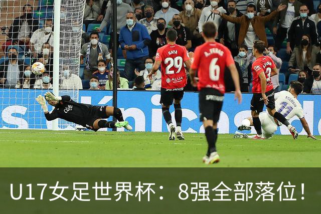 U17女足世界杯：8强全部落位！日本逆转，，，中国女足突破，，，欧洲全淘汰