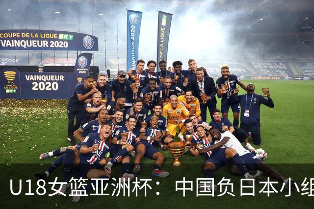 U18女篮亚洲杯：中国负日本小组第二 半决赛资格赛战菲律宾