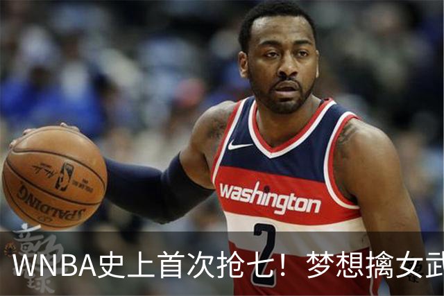 WNBA史上首次抢七！梦想擒女武神扳成3-3 里斯15+13加比26分