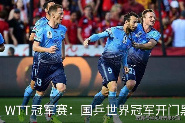 WTT冠军赛：国乒世界冠军开门黑！法国老将首局赢2分，1-0领先！