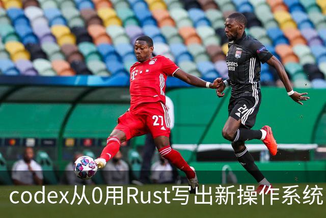 codex从0用Rust写出新操作系统：兼容Linux、只用了11天！