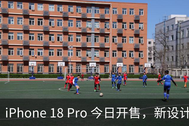 iPhone 18 Pro 今日开售，新设计翻车？