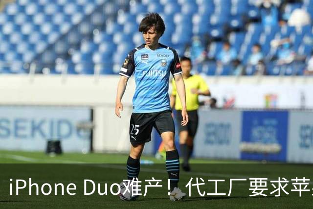 iPhone Duo难产！代工厂要求苹果二选一：要良率还是要产量